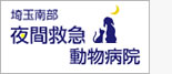 埼玉南部夜間救急動物病院