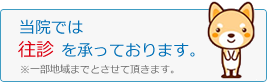 当院では往診を承っております。