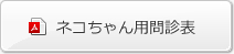 ネコちゃん用問診表