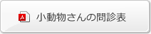 小動物さんの問診表