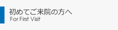 初めてご来院の方へ