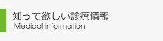 知って欲しい診療情報