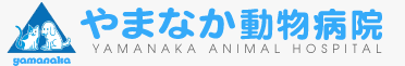 やまなか動物病院