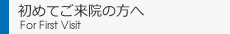 初めてご来院の方へ