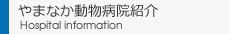 やまなか動物病院紹介