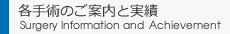 各手術のご案内と実績