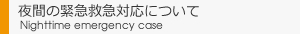 夜間の緊急・救急対応について